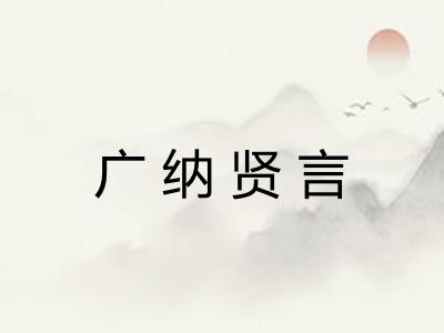 广纳贤言