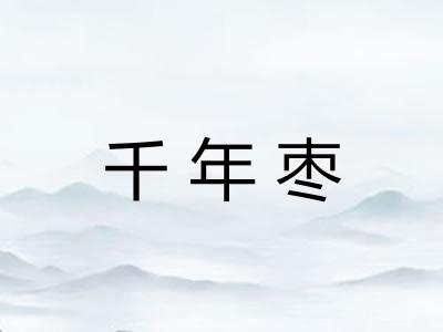 千年枣