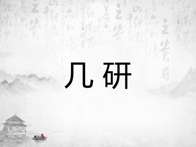 几研