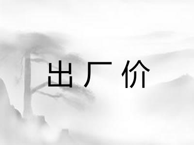 出厂价