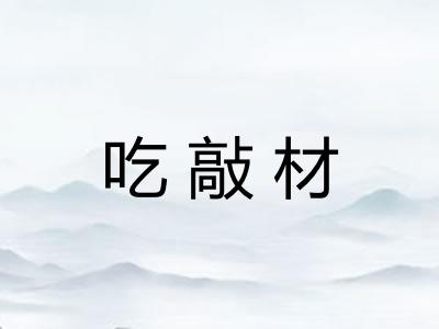 吃敲材 吃敲材