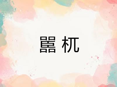 嚚杌