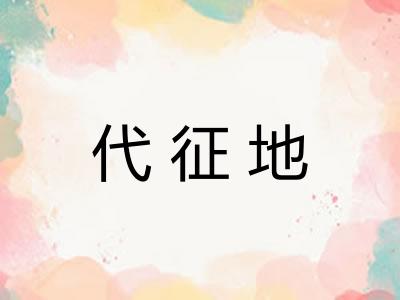 代征地