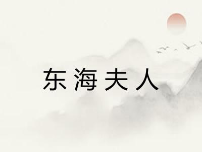 东海夫人