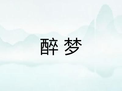 醉梦