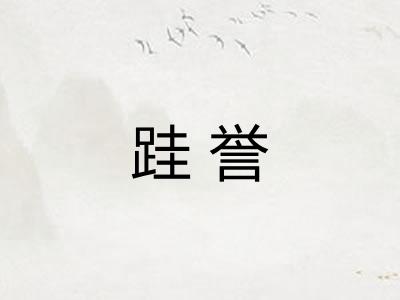 跬誉