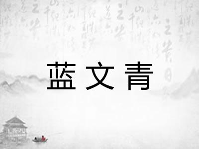 蓝文青 蓝文青