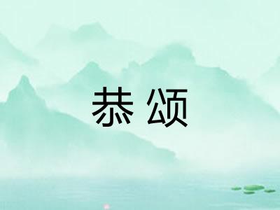 恭颂
