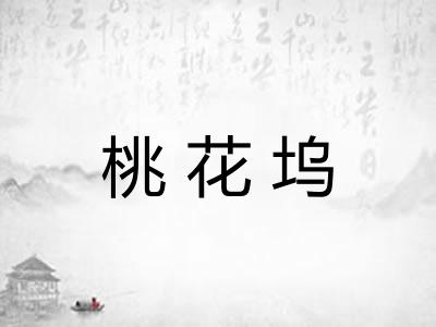 桃花坞