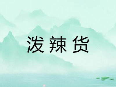 泼辣货