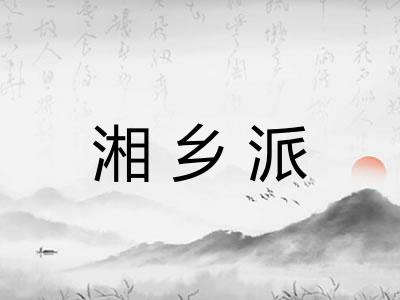 湘乡派 湘乡派