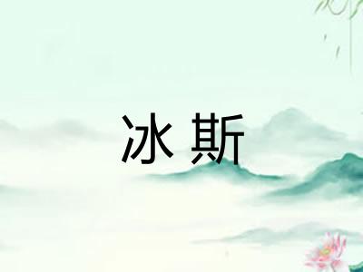 冰斯