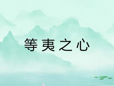等夷之心