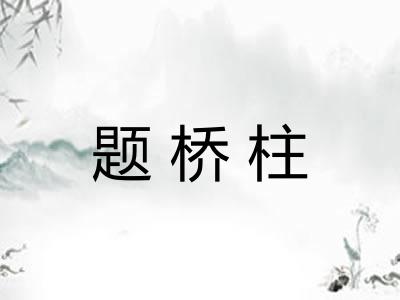 题桥柱