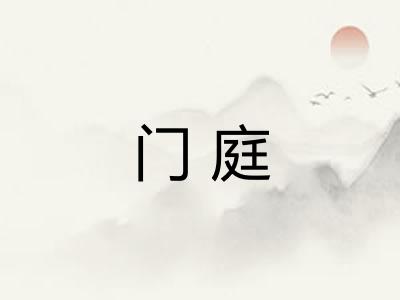 门庭 门庭