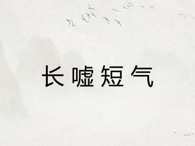 长嘘短气 长嘘短气