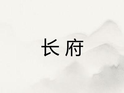 长府