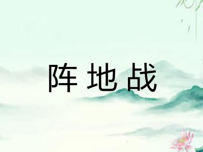阵地战