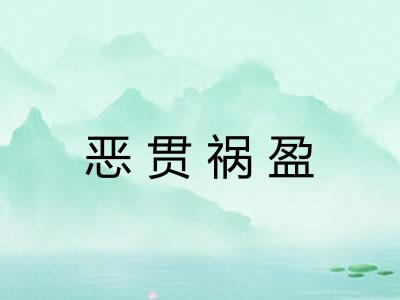 恶贯祸盈 恶贯祸盈