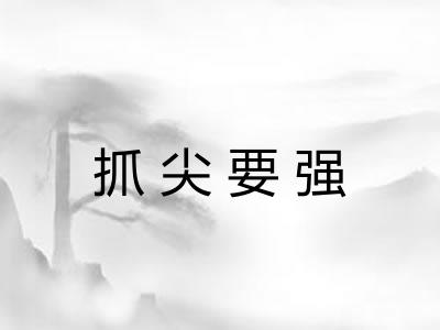 抓尖要强