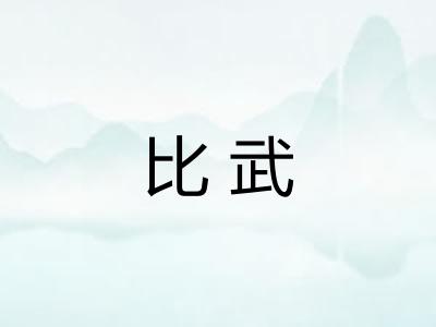 比武 比武
