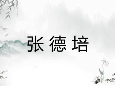 张德培