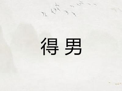 得男