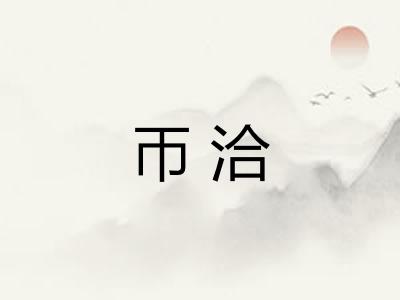 帀洽