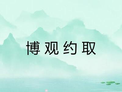 博观约取