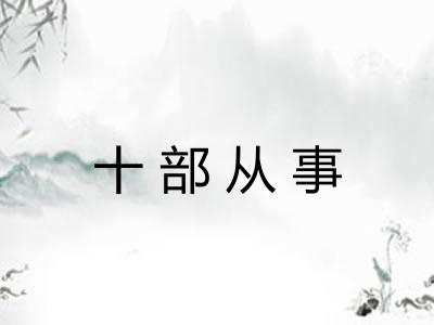 十部从事 十部从事