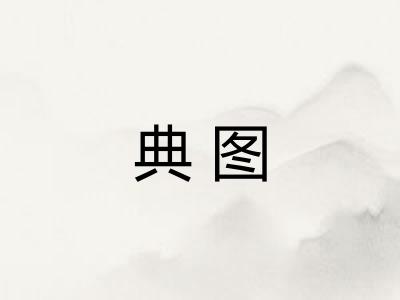 典图