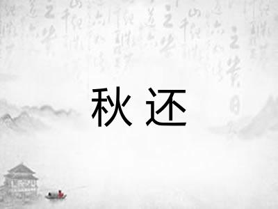 秋还