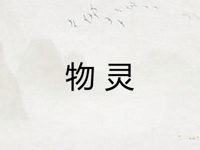 物灵