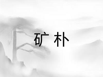 矿朴