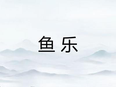 鱼乐 鱼乐