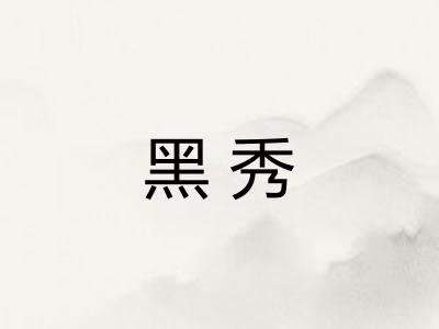黑秀