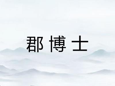 郡博士 郡博士