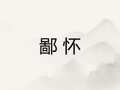 鄙怀 鄙怀