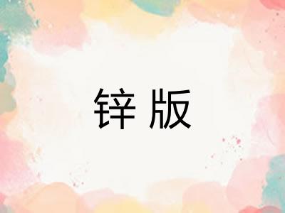 锌版