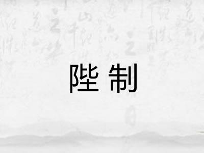 陛制