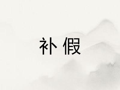 补假