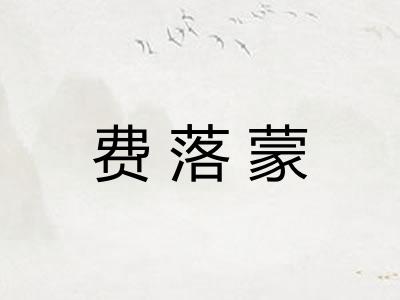 费落蒙