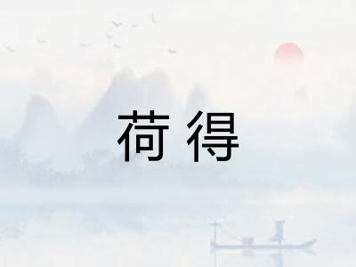荷得