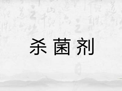 杀菌剂