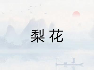 梨花
