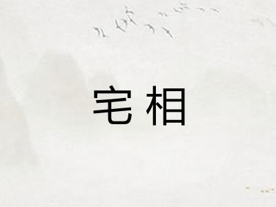 宅相 宅相