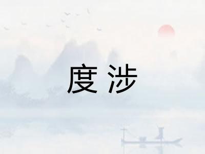 度涉 度涉