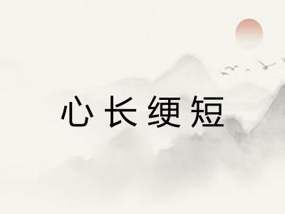 心长绠短 心长绠短