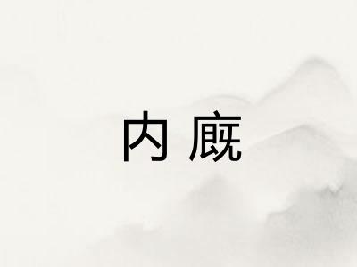 内廐