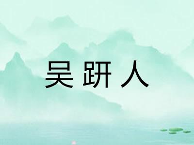 吴趼人 吴趼人
